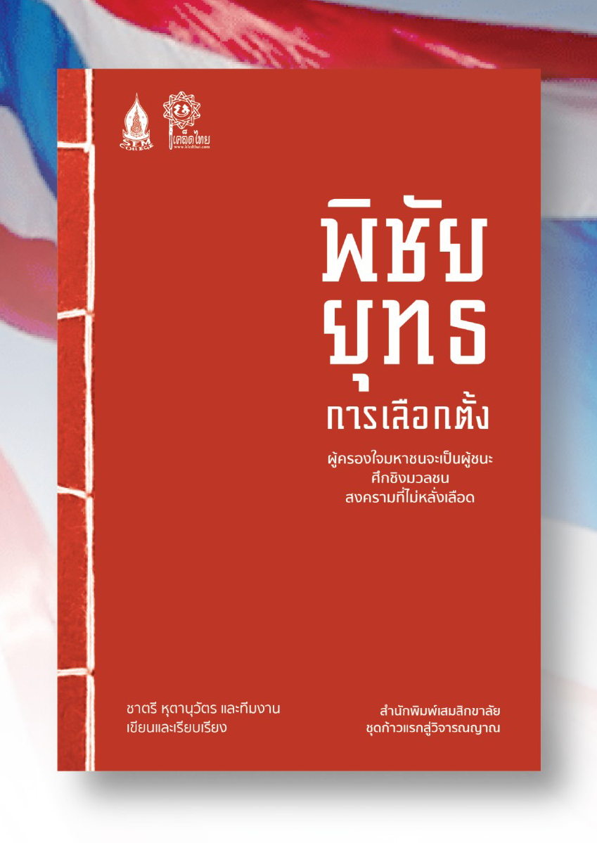 พิชัยยุทธการเลือกตั้ง: ผู้ครองใจมหาชนจะเป็นผู้ชนะ ศึกชิงมวลชน สงครามที่ไม่หลั่งเลือด