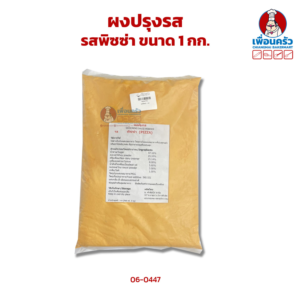 ผงปรุงรส รสพิซซ่า ขนาด 1 กก. (06-0447-01)