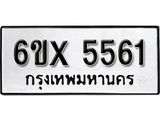 รับจองทะเบียน 5561 – ทะเบียนรถเลข 5561 หมวดใหม่เลขถูกใจจากกรมขนส่ง