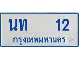 ทะเบียนรถ 12 - นท 12 ผลรวมดี 9 - ทะเบียนเลขมงคล เลขสวย ให้โชค จากกรมขนส่ง