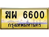 ทะเบียนรถ 6600 - เลขสวย - ฆผ 6600 ผลรวมดี 23 - เลขที่ใช่สำหรับรถคุณ ของพร้อมส่งมอบ