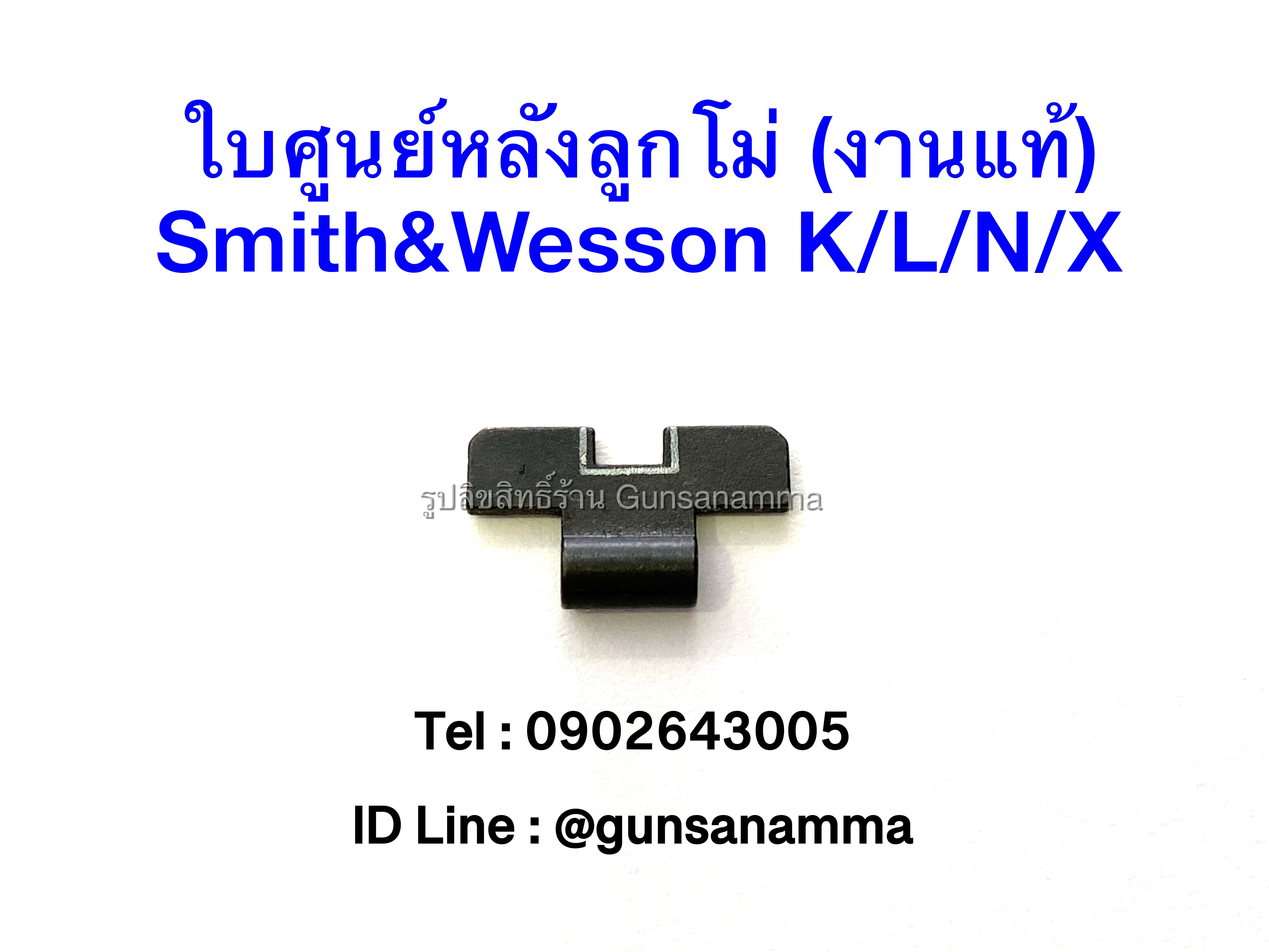 ใบศูนย์หลังงานแท้ ลูกโม่ Smith&Wesson K/L/N/X