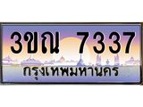 8.L.ทะเบียนรถ 7337 เลขประมูล ทะเบียนสวย 3ขณ 7337 จากกรมขนส่ง