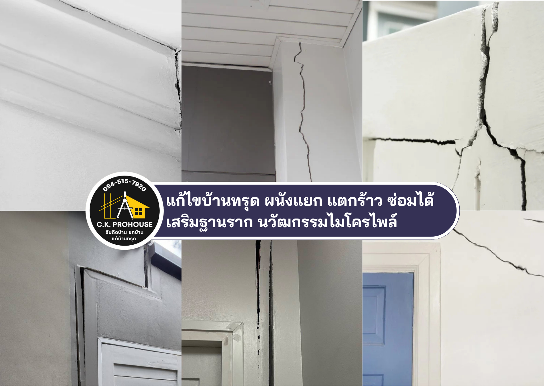 บริการซ่อมบ้านทรุด ดีดยกบ้าน ตอกเสาเข็มไมโครไพล์ ติดต่อ 094-515-7920