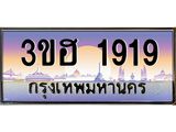 ทะเบียนรถ 1919 - 3ขฮ 1919 - เลขมงคล ให้โชค ของพร้อมส่งมอบ จากกรมขนส่ง