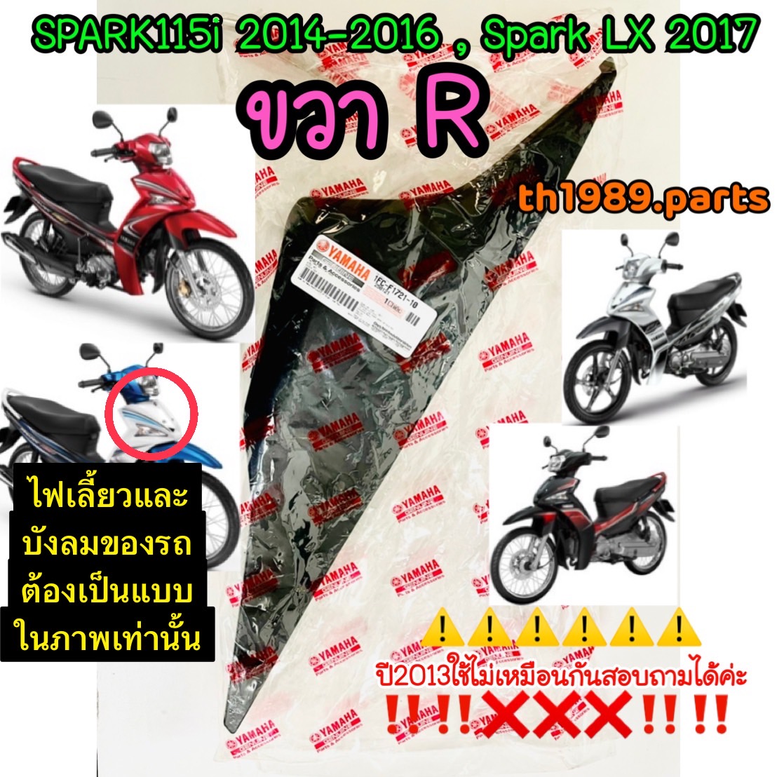 1FC-F1721-10 ฝาข้างขวาตัวล่างสีดำ SPARK115i 2014-2016, Spark LX 2017 รหัสทดแทน 1FC-F1721-11 อะไหล่แท้ YAMAHA