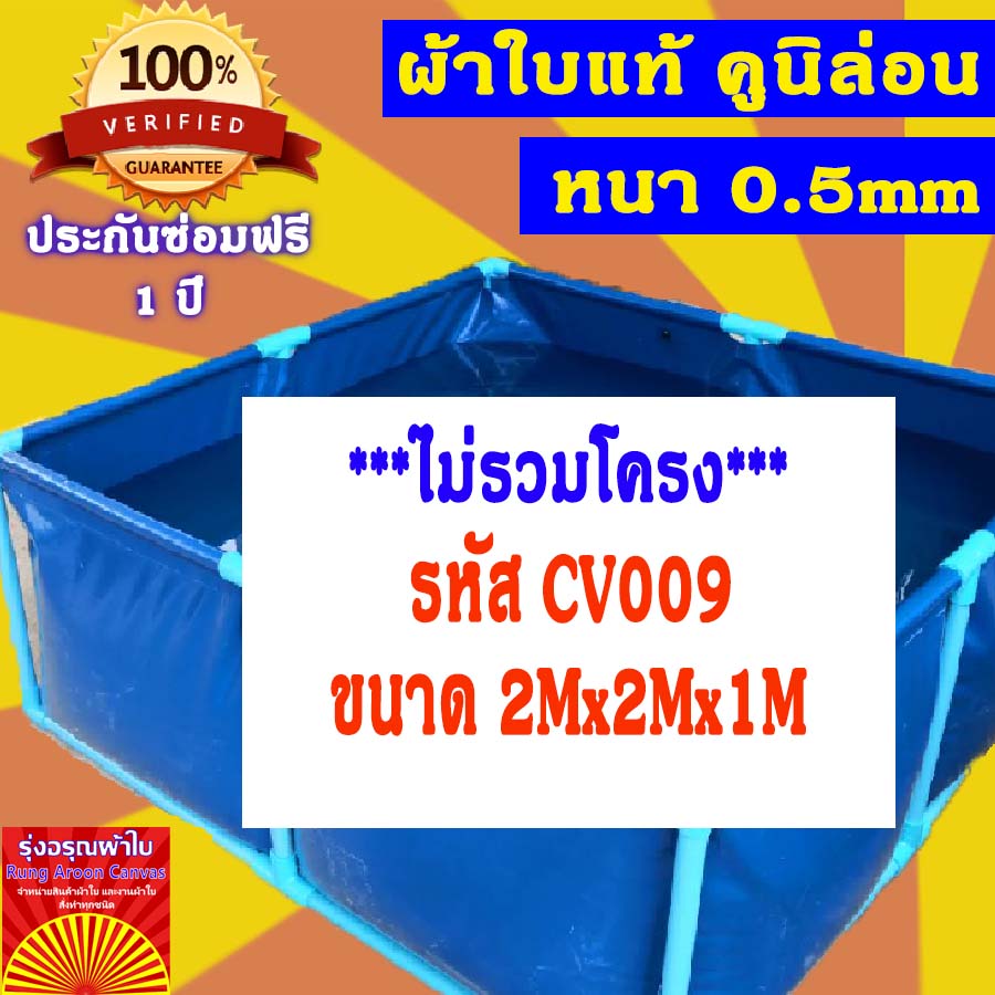 บ่อผ้าใบเหลี่ยม ขนาด 2x2x1m บ่อผ้าใบสำเร็จรูป บ่อผ้าใบเลี้ยงปลา บ่อผ้าใบเลี้ยงปู ผ้าใบแท้คูนิล่อน หนา 0.55mm