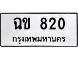 ทะเบียนรถ 820 - ฉข 820 - เลขที่ใช่สำหรับรถคุณ ของพร้อมส่งมอบ จากกรมขนส่ง