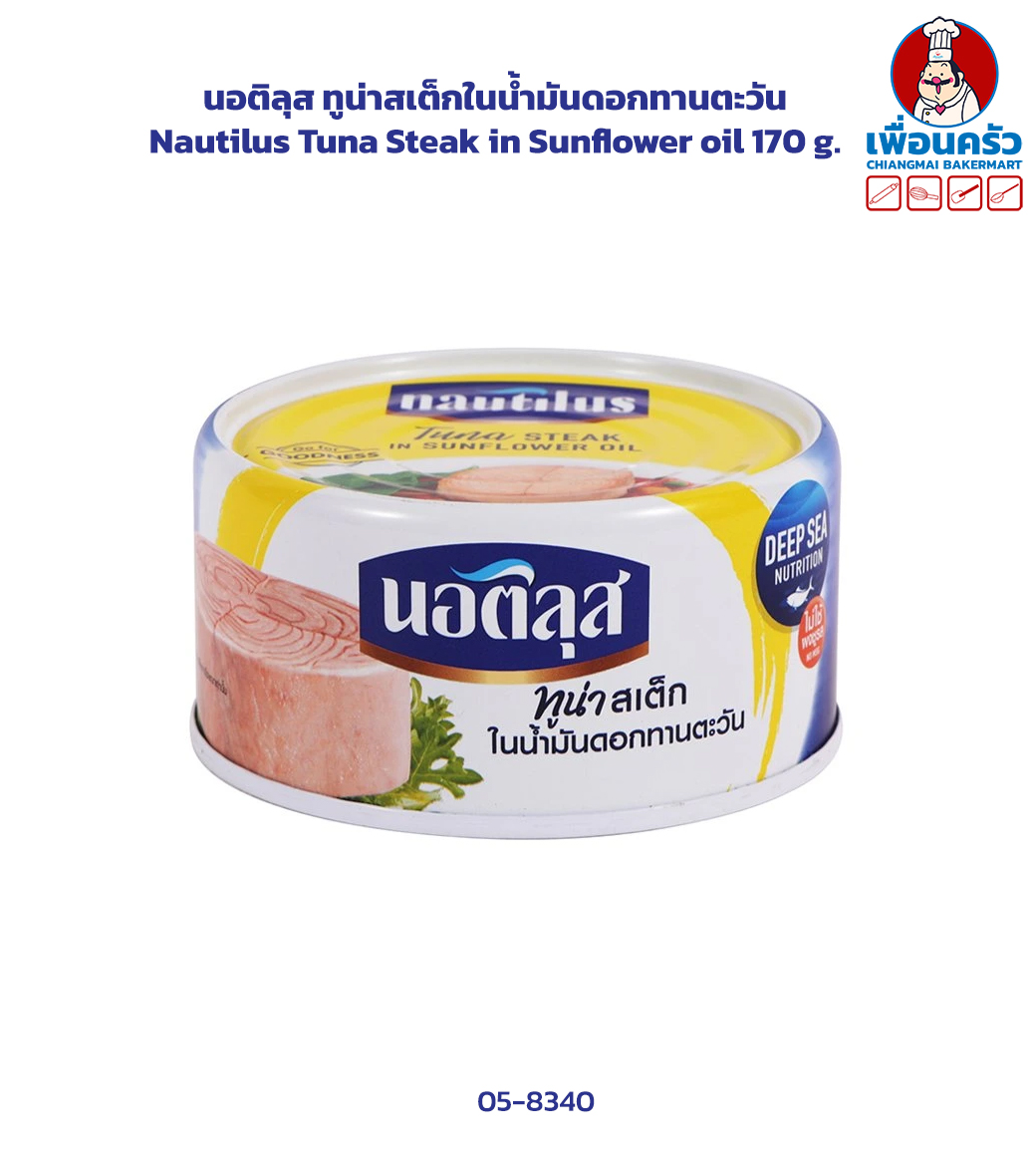 นอติลุส ทูน่าสเต็กในน้ำมันดอกทานตะวัน Nautilus Tuna Steak in Sunflower oil 170 g. (05-8340)