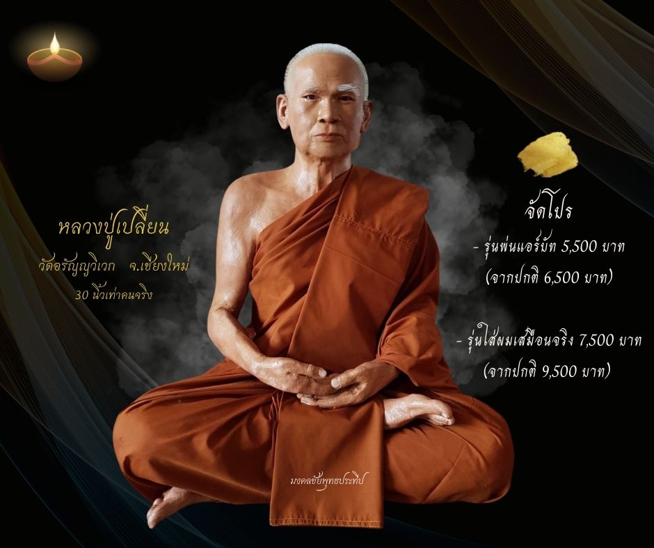 หลวงปู่เปลี่ยน เชียงใหม่
