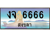 ทะเบียนรถ งจ 6666 – เลขประมูลสงขลา ทะเบียนสวย ของพร้อมส่งมอบ