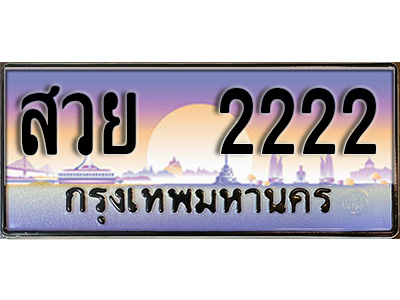 ทะเบียนรถ 2222 - สวย 2222 - สะกดทุกสายตา เลขที่ใช่สำหรับรถคุณ