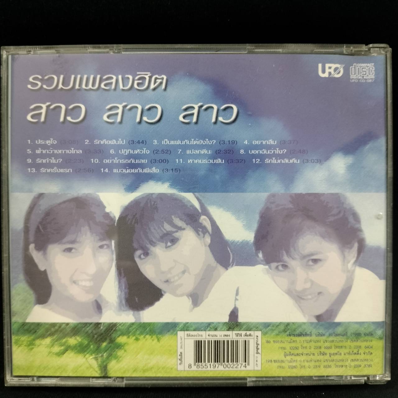 สาว สาว สาว – รวมเพลงฮิต สาว สาว สาว / แผ่นสวย / โค้ด GRII