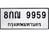 ทะเบียนรถ 9959 - 8กณ 9959 ผลรวมดี 46 - เลขที่ใช่สำหรับรถคุณ ของพร้อมส่งมอบ