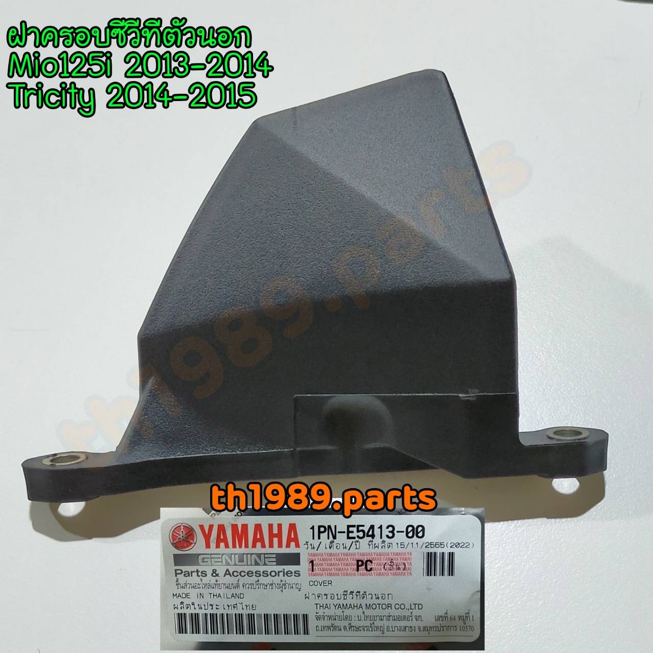 1PN-E5413-00 ฝาครอบซีวีทีตัวนอก MIO125I , TRICITY อะไหล่แท้ YAMAHA
