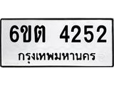 ทะเบียนรถ 4252 - 6ขต 4252 ผลรวมดี 24 - เลขมงคลที่ใช่สำหรับรถคุณ ของพร้อมส่งมอบ