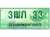 ทะเบียนรถกระบะ 3ฒภ 33 - ทะเบียนรถกระบะปิคอัพป้ายเขียวเลขประมูล