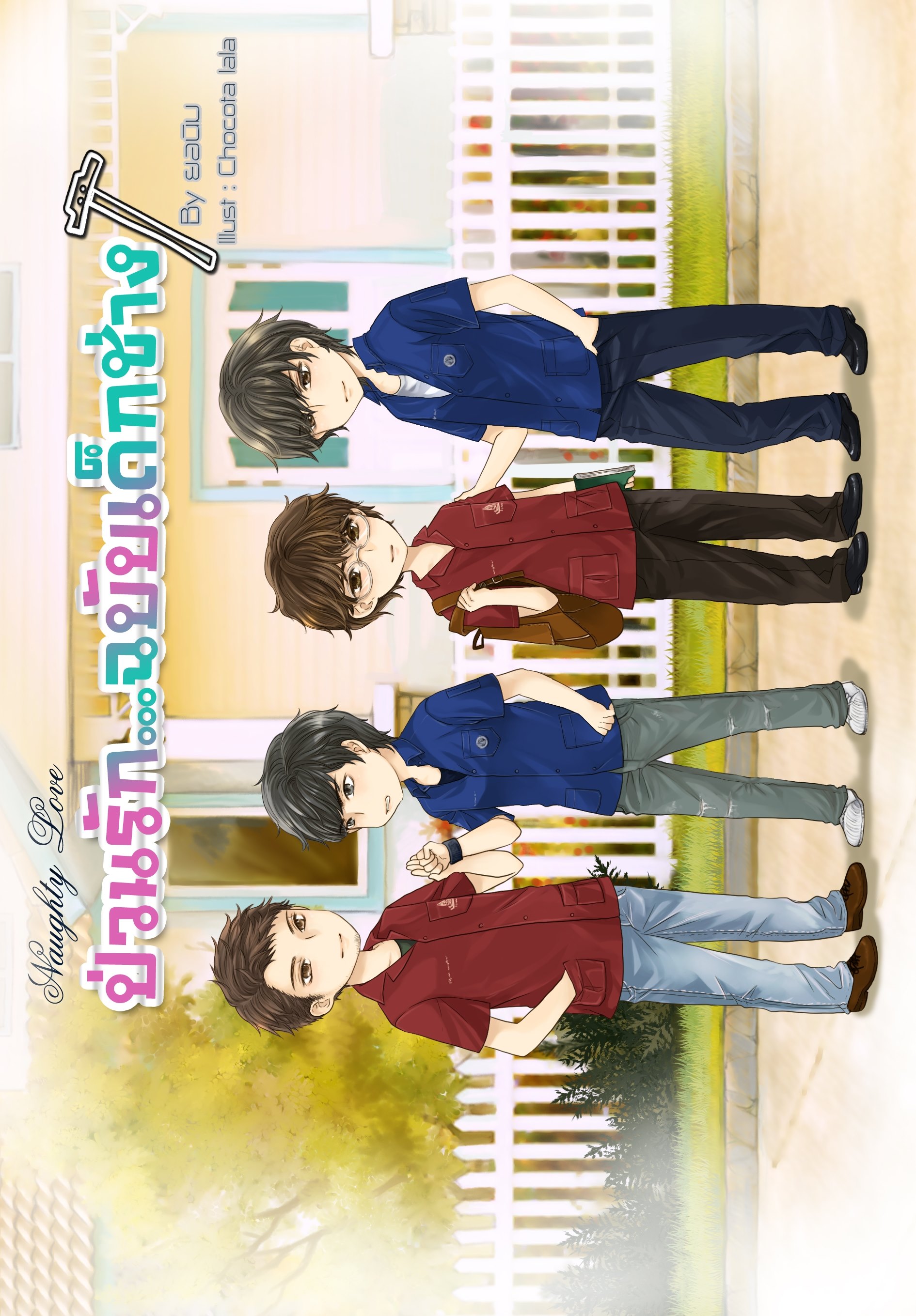 [Pre Order] ป่วนรัก...ฉบับเด็กช่าง By ยอนิม
