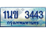 ทะเบียนรถ 3443 - ทะเบียนสวย - 1นข 3443 - เลขมงคลที่ใช่สำหรับรถคุณ ของพร้อมส่งมอบ