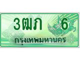 ทะเบียนรถกระบะ 3ฒภ 6 - เลขที่ใช่คู่ควรสำหรับรถคุณ ของพร้อมส่งมอบ
