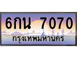 ทะเบียนรถ 7070 - ทะเบียนสวย - 6กน 7070 - เลขมงคล ให้โชค ของพร้อมส่งมอบ จากกรมขนส่ง