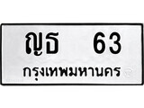 ทะเบียนรถ 63 - ญธ 63 - ทะเบียนมงคล มหาเสน่ห์ ของพร้อมส่งมอบ