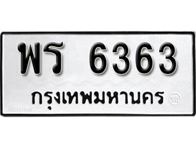 ทะเบียนรถ 6363 - เลขมงคล - พร 6363 - เลขที่ใช่สำหรับรถคุณ ของพร้อมส่งมอบ