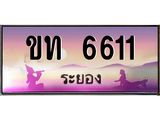 ทะเบียนรถ 6611 - ขท 6611 - เลขมงคลที่ใช่สำหรับรถคุณ ของพร้อมส่งมอบ