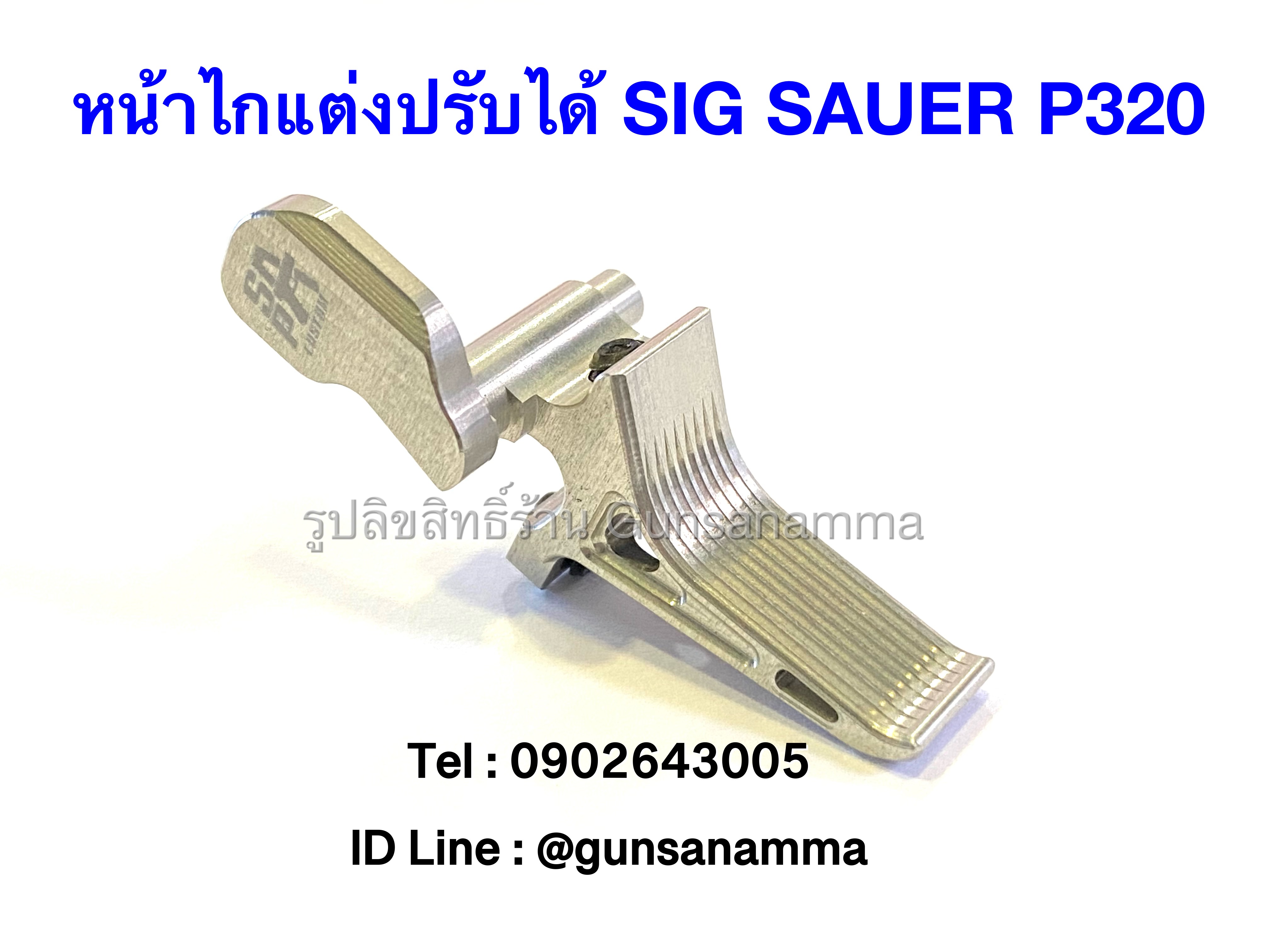 ไกตรงแต่งปรับหน้าไกได้ FALT TRIGGER SIG P320-สีเงิน