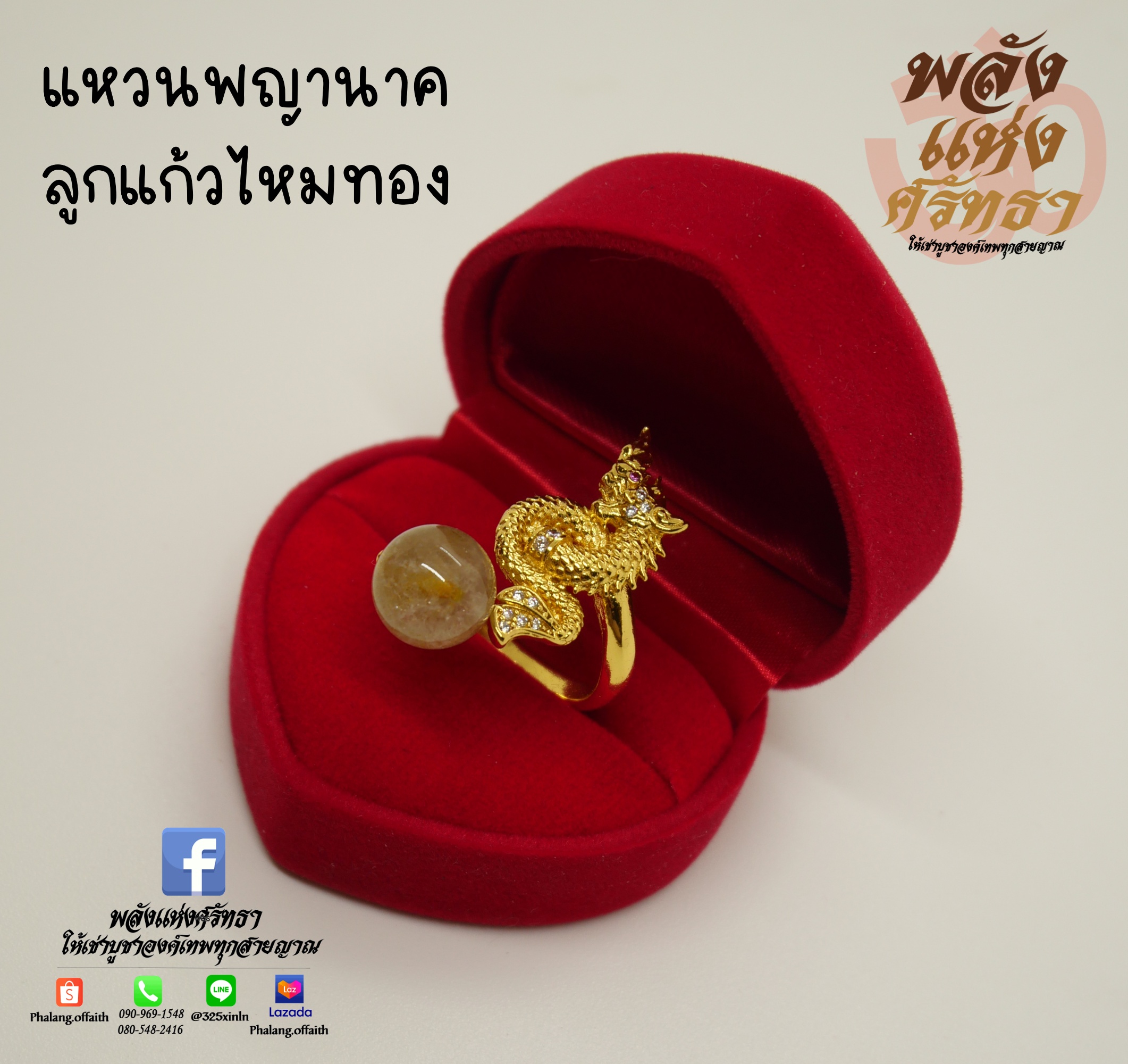 แหวนพญานาค พญานาคเรียกทรัพย์ และลูกแก้วไหมทอง เสริมดวง เสริมสิริมงคล ขนาดฟรีไซส์