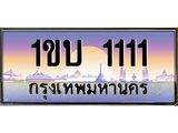 ทะเบียนรถ 1111 - 1ขบ 1111 ผลรวมดี 9 - เลขที่ใช่สำหรับรถคุณ ของพร้อมส่งมอบ