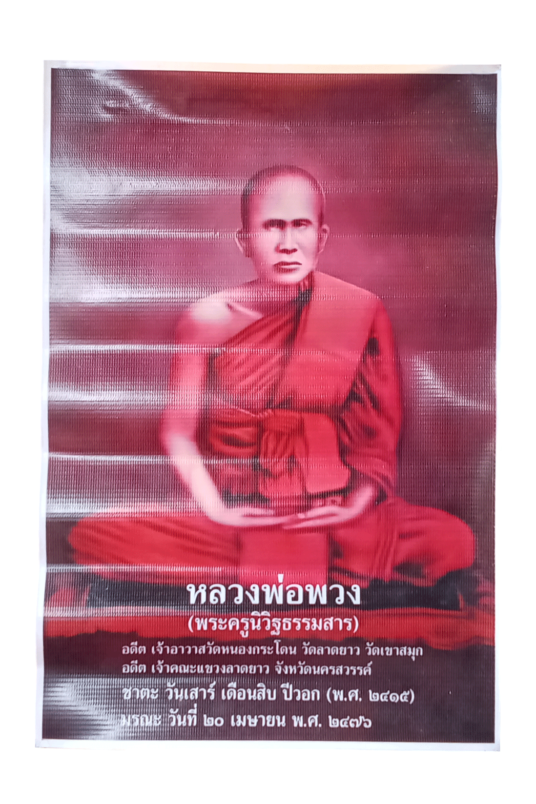 ภาพบูชาหลวงพ่อพวงวัดหนองกระโดนเนื้อป้ายไวนิลพร้อมรูปกระดาษบูชาหลวงพ่ออ้วนวัดหนองกระโดนนครสวรรค์ภาพสวยเดิมๆ