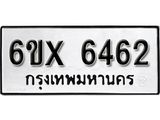 รับจองทะเบียน 6462 – ทะเบียนรถเลข 6462 หมวดใหม่เลขถูกใจจากกรมขนส่ง