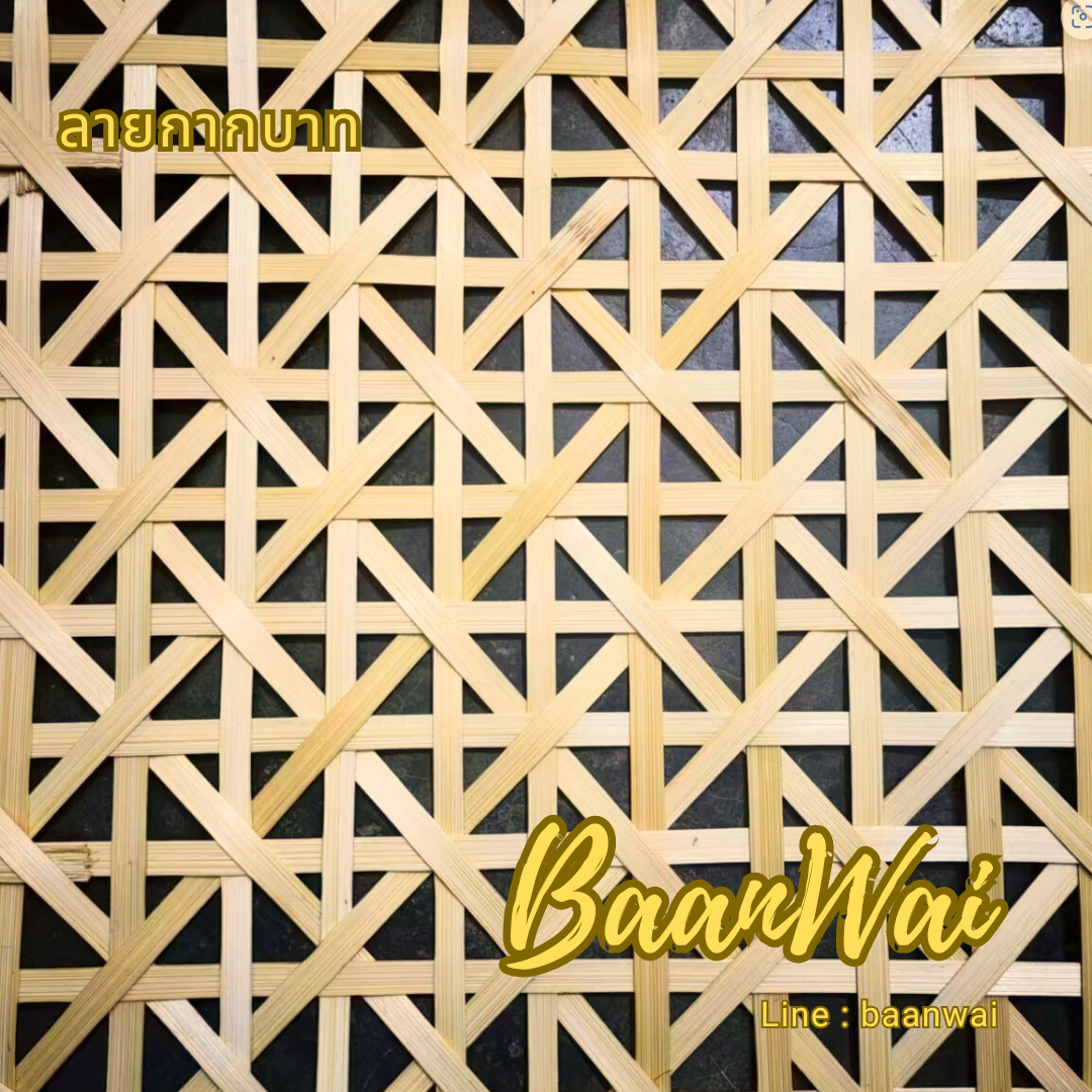 แผ่นไม้ไผ่สาน แผ่นไม้ไผ่ลายตะกร้า แผ่นหวายไม้ลายตาราง