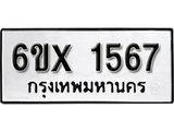 จองทะเบียน 1567 – ทะเบียนรถเลข 1567 หมวดใหม่เลขถูกใจจากกรมขนส่ง