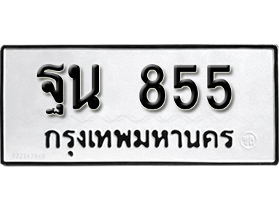 ป้ายทะเบียน 855 ทะเบียนรถ ผลรวมดี 32 – ฐน 855 ทะเบียนมงคล เลขสวย ให้โชค จากกรมขนส่ง