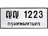 ทะเบียนรถ 1223 - เลขมงคล - ญญ 1223 - มหาเสน่ห์ ของพร้อมส่งมอบ จากกรมขนส่ง