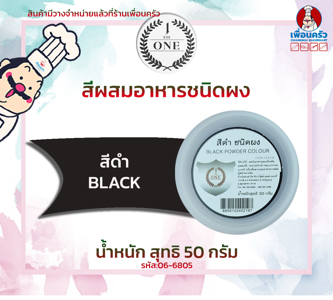สีผสมอาหารชนิดผง สีดำ The One ขนาด 50 กรัม (06-6805)