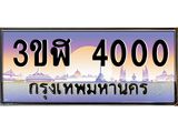 ทะเบียนรถ 4000 - 3ขฬ 4000 ผลรวมดี 14 - ของพร้อมส่งมอบ จากกรมขนส่ง