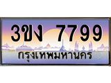 ทะเบียนรถ 7799 - 3ขง 7799 - เลขมงคลที่ใช่สำหรับรถคุณ ของพร้อมส่งมอบ