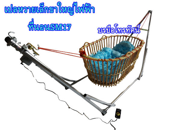 เปลหว๋าย ขาเปลญวนใหญ่ เปลหวาย ที่นอนเด็กรังผึ้งใหญ่ เปลไกวไฟฟ้า