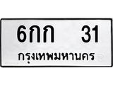 ทะเบียนรถ 31 ทะเบียนมงคล - 6กก 31 - ทะเบียนสวย ของพร้อมส่งมอบ