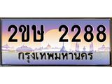 ทะเบียนรถ 2288 - 2ขษ 2288 เลขที่ใช่คู่ควรสำหรับรถคุณ จากกรมขนส่ง