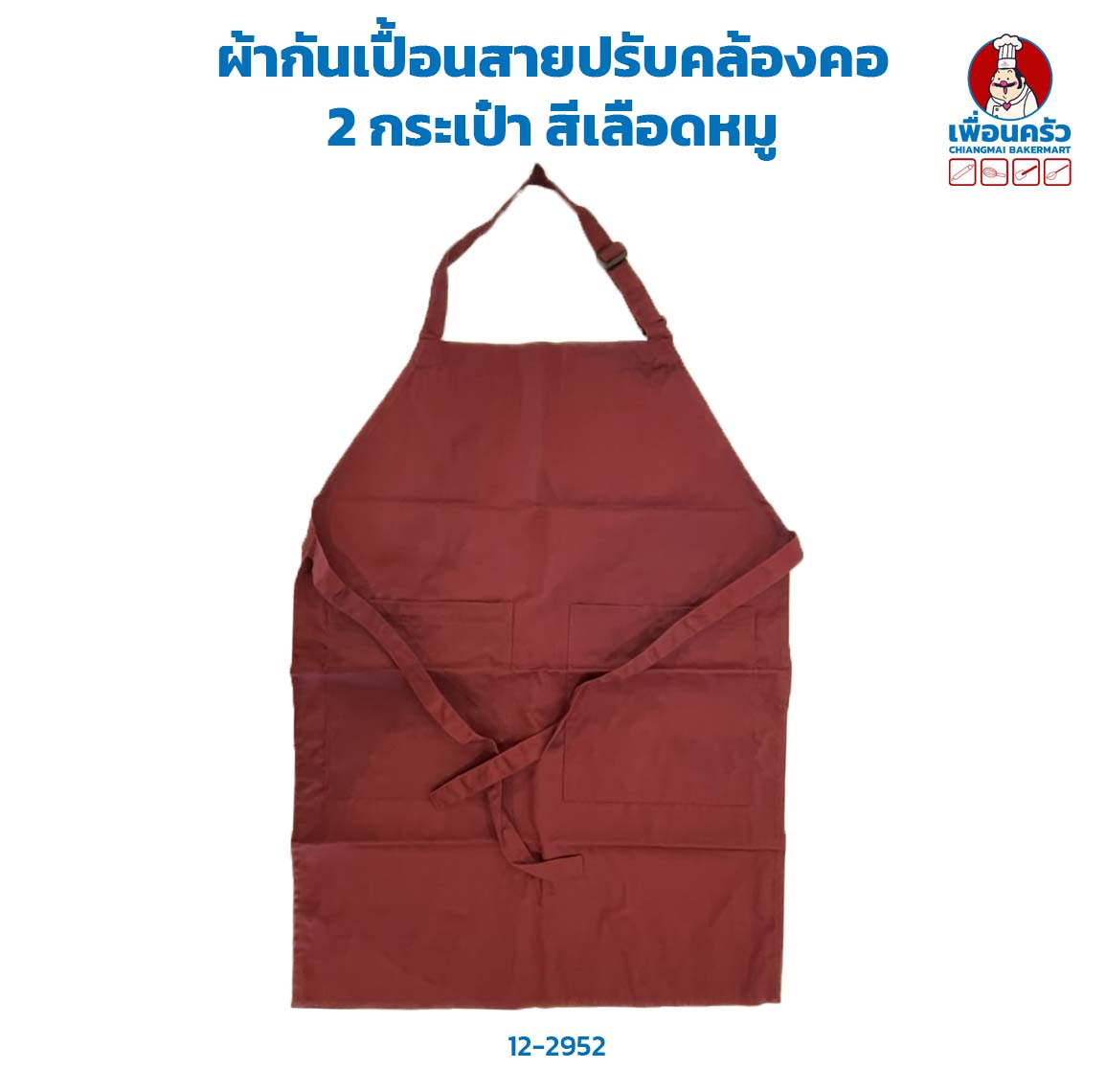 ผ้ากันเปื้อนสายปรับ 2 กระเป๋า สีเลือดหมู (12-2952)