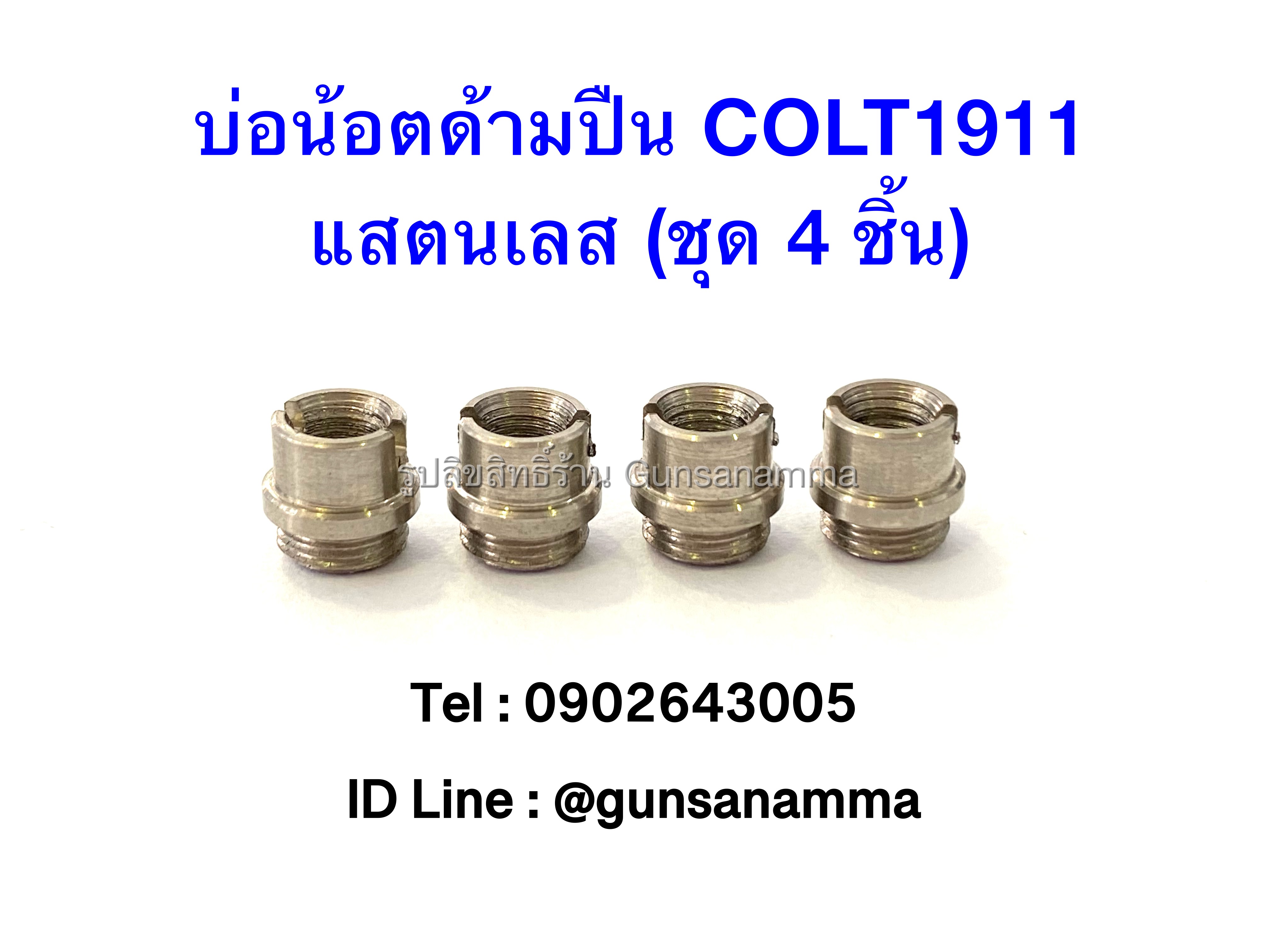 บ่อน้อตด้ามปืน COLT1911 แสตนเลส-สีเงิน