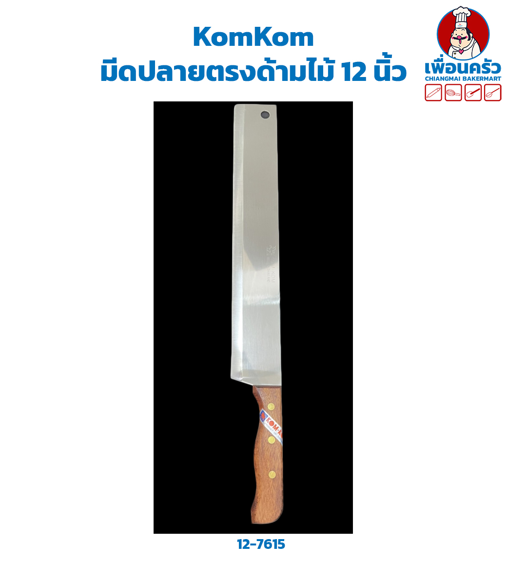 มีดปลายตรงด้ามไม้ 12 นิ้ว KomKom 12'' Straight Cut Knife (12-7615)