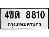 ทะเบียนรถ 8810 - 4ขด 8810 - เลขที่ใช่สำหรับรถคุณ ของพร้อมส่งมอบ
