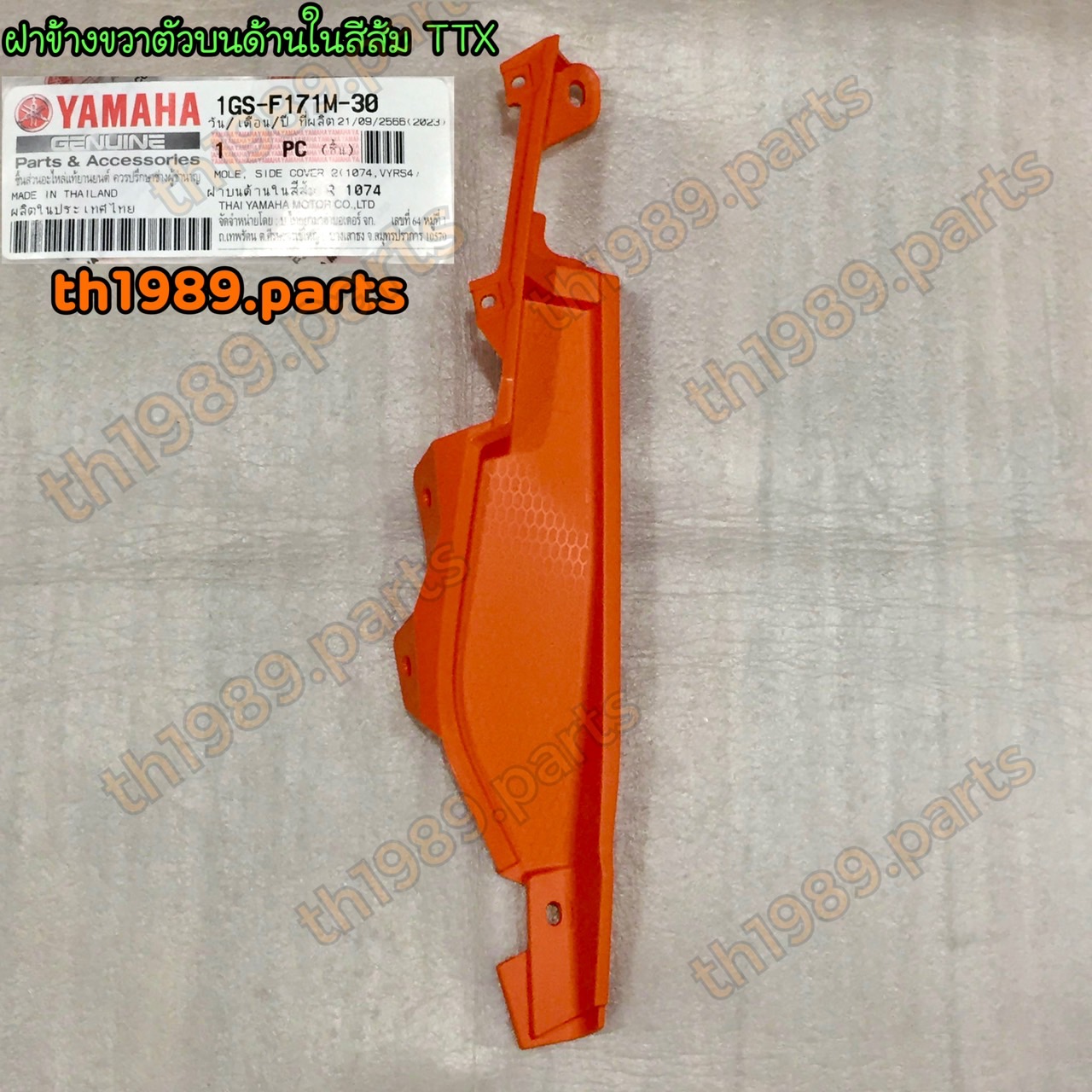 1GS-F171M-30 ฝาข้างขวาตัวบนด้านในสีส้ม TTX อะไหล่แท้ YAMAHA