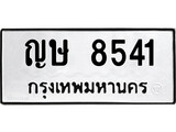 ทะเบียนรถ 8541 - ญษ 8541 - เลขที่ใช่สำหรับรถคุณ ของพร้อมส่งมอบ จากกรมขนส่ง