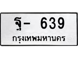 ทะเบียนรถ ฐ- 639 - ทะเบียนมงคล 639 ผลรวมดี 32 - ของพร้อมส่งมอบ จากกรมขนส่ง
